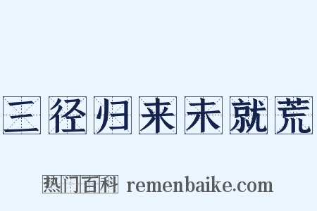 三径归来未就荒是什么意思的图片